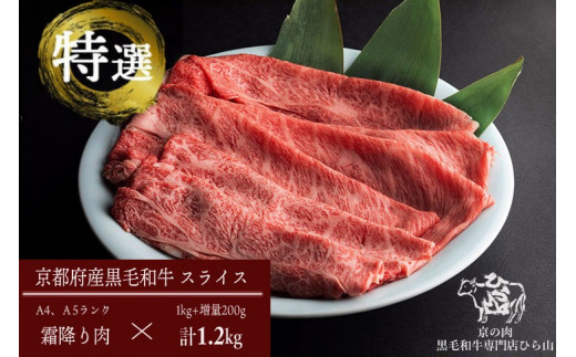 訳あり 京都産黒毛和牛(A4,A5) 霜降り スライス 1.2kg(通常1kg+200g) 京の肉 ひら山 厳選≪緊急支援 牛肉 和牛 国産 丹波産  冷凍 すき焼き しゃぶしゃぶ≫|株式会社 ミートショップひら山