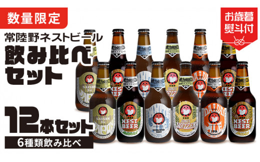 お歳暮熨斗付 】常陸野ネストビール 6種 12本 飲み比べ セット ビール