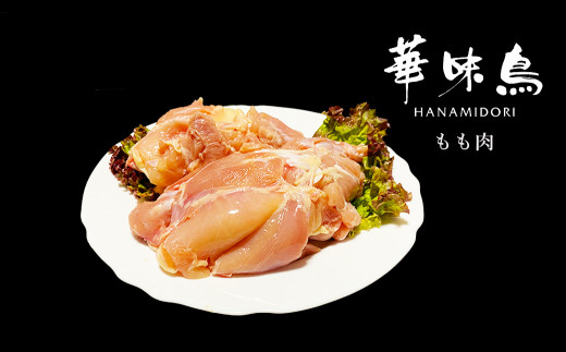 佐賀県唐津市産華味鳥もも肉７５０ｇ×2袋 合計1.5ｋｇ