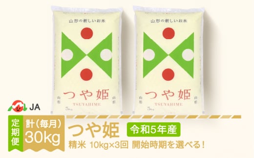 米 新米 つや姫 毎月定期便 10kg×3回 精米 令和5年産 2023年12月上旬