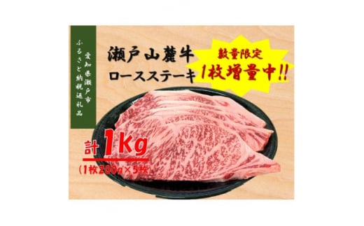 瀬戸山麓牛ロースステーキ用1kg(1枚約2