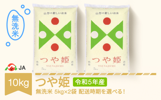 米 新米 コメ 10kg 5kg×2 つや姫 無洗米 令和5年産 2024年3月中旬 ja