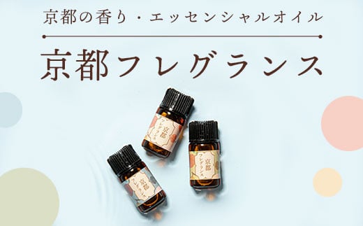 京都の⾹り・エッセンシャルオイル「京都フレグランス」１ml×３本