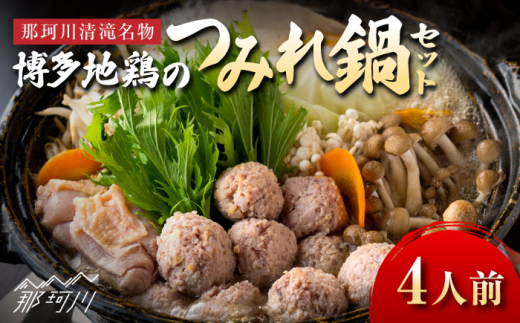 那珂川清滝名物　はかた地どりのつみれ鍋セット（4人前）＜源泉野天風呂 那珂川清滝＞那珂川市　 [GAS001]|源泉野天風呂 那珂川清滝