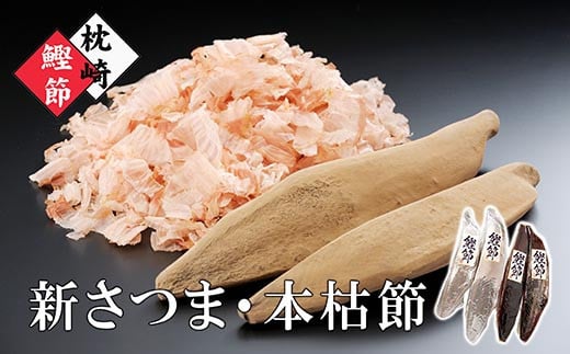 ふるさと納税 CC-2002 枕崎産本枯鰹節・新さつま節＆鰹節削り器