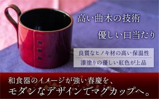 飛騨春慶 マグカップ 紅春慶 伝統工芸 カップ 日本製 来客 うるし 艶