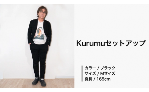 コーディネート例１　Kurumuセットアップ（ブラック）Mサイズ　※色違いになりますが、サイズ感のご参考に…