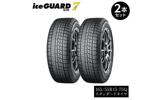 【ヨコハマタイヤ】iceGUARD 7（アイスガード） 軽自動車 タイヤ 165 55R15 75Q スタッドレスタイヤ 2本セット