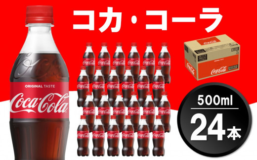 コカ・コーラ 500mlPET×24本(1ケース)【コカコーラ コーラ 炭酸 ジュース コーク はじける 刺激的 リフレッシュ 気分転換 喉の渇き  BBQ アウトドア パーティー イベント 常備 保存 買い置き】 Z3-C047015