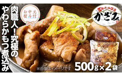 【 お中元 熨斗付き 】 ～ 匠のハム工房 ～ 肉職人 ！ 風實 究極のやわらか もつ煮込み （ 500g×2 ） ギフト 贈答 冷凍 真空 もつ おつまみ 晩酌 かざみ [AJ009ci]