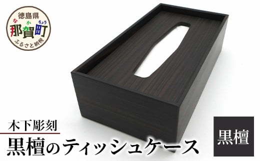ティッシュケース（黒檀）KT-9-4  徳島 那賀 欅 木製 木目 ティッシュ ティッシュケース ティッシュカバー カバー ケース 箱 和風 おしゃれ 高級感 シンプル 一つ一つ手作り 手作り 詰め替え  