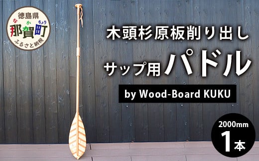 Wood-Board KUKU 木頭杉原板削り出しサップ用パドル　NW-8 徳島 那賀 木頭杉 木材 木製 木製品 アウトドア オーダーメイド 一点物 SUP サップ用 パドル 川 海 