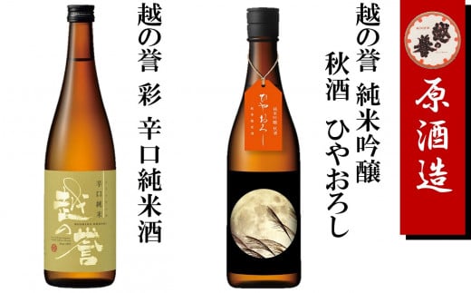 越の誉 日本酒飲み比べセット 720ml×2本 純米吟醸ひやおろし・辛口純米酒「越後の酒蔵 秋だよりセット その壱」 [Y0099]