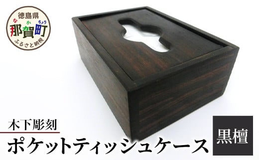 小さな賽銭箱（紫檀） サイズ:約 150mm×75mm×80mm KT-7-1 徳島 