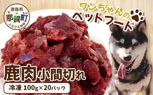 鹿肉三昧 小分けタイプ約1.1kg ペット用鹿肉ドッグフード パラパラ