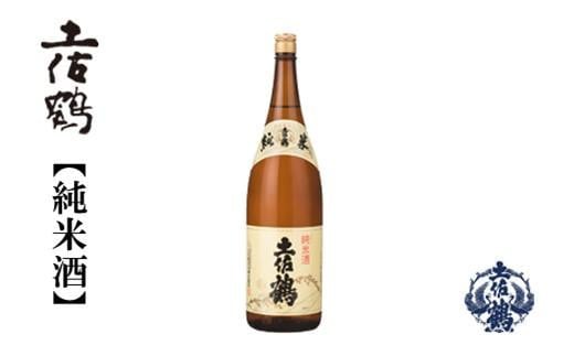 土佐鶴・純米酒　1800ｍL　1本 438382 - 高知県高知市