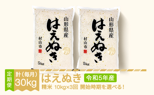 米 新米 はえぬき 毎月定期便 10kg×3回 精米 令和5年産 2023年11月中旬