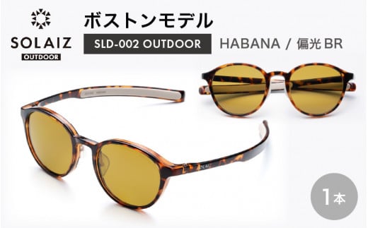 偏光サングラス アイ＆目元スキンケア「SOLAIZ OUTDOOR」ボストンモデル SLD-002 OUTDOOR HABANA/偏光BRレンズ (ハバナ / 偏光ブラウンレンズ) 1本 【サングラス 伊達メガネ ボストン メンズ レディース 男女兼用 ユニセックス 紫外線対策 UVカット率99.9%】 [D-17202_03]