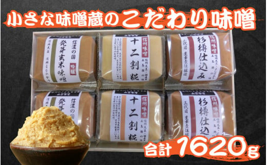 小さな味噌蔵のこだわり味噌 722118 - 長野県岡谷市