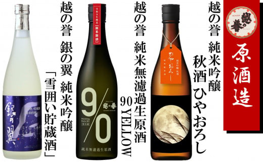 越の誉 日本酒飲み比べセット 720ml×3本 純米無濾過生原酒・純米吟醸酒「越後の酒蔵 秋だよりセット その参」[Y0101] 1460477 - 新潟県柏崎市