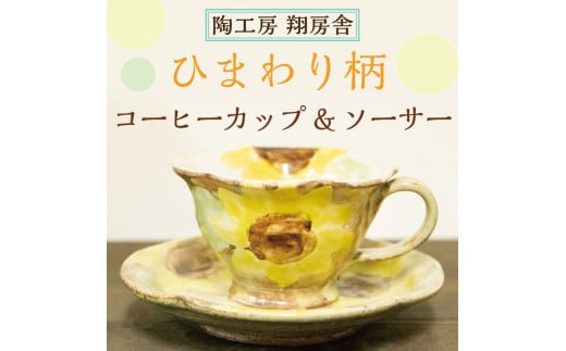 ひまわり柄 コーヒー カップ＆ソーサー [a0127] 陶工房 翔房舎 【返礼品】添田町 ふるさと納税 1024923 - 福岡県添田町