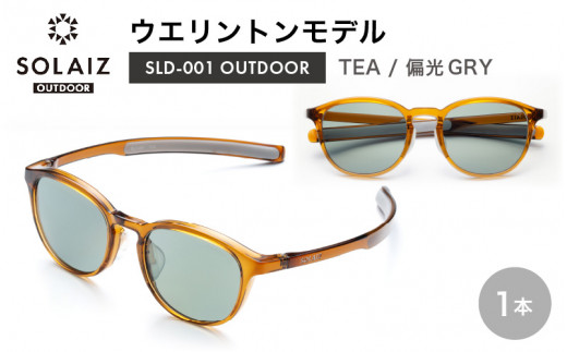 偏光サングラス アイ＆目元スキンケア「SOLAIZ OUTDOOR」ミドルウエリントンモデル SLD-001 OUTDOOR TEA/偏光GRYレンズ (ティー / 偏光グレーレンズ) 1本 【サングラス 伊達メガネ ミドルウエリントン メンズ レディース 男女兼用 ユニセックス 紫外線対策 UVカット率99.9% キャンプ 釣り マラソン アウトドア】 [D-17203_02]