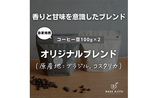 base ajito オリジナルブレンド 100g×2(豆) 757941 - 兵庫県丹波篠山市