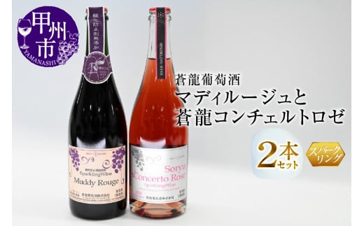 スパークリングワイン　マディルージュと蒼龍コンチェルトロゼ２本セット（MG）B2-667