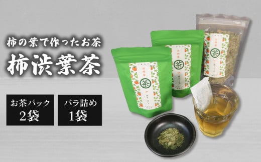 渋柿葉茶 (お茶パック2袋 バラ1袋セット)