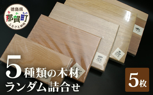 5種類の木材ランダム詰合せ(5枚) TR-19 徳島 那賀 木 木材 鍋敷き 花台 彫刻 染木 工作 ランダム 詰め合わせ