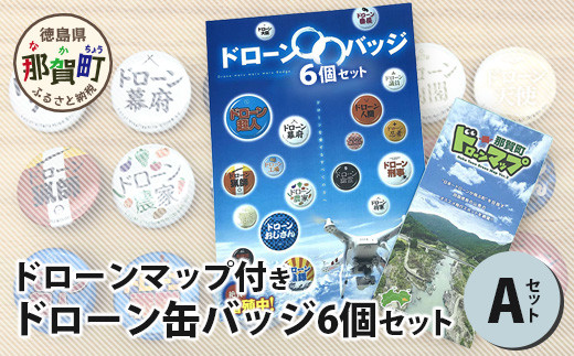 ドローン缶バッジ6個 Aセット ドローンマップ付き DR-3 - 徳島県那賀町