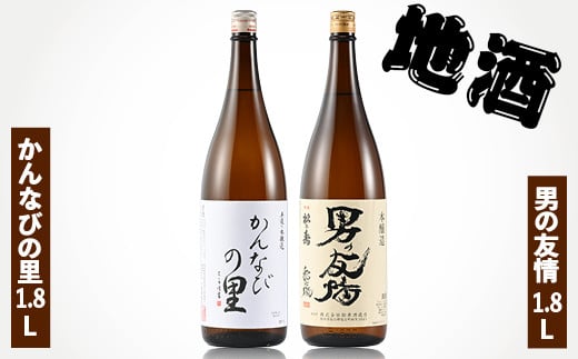 地酒 かんなびの里1.8L・男の友情1.8Lセット 1061514 - 栃木県塩谷町