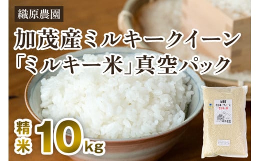 【令和5年産米】新潟産ミルキークイーン「ミルキー米」特別栽培米 精米10kg（5kg×2袋） 白米真空パック 加茂市 織原農園