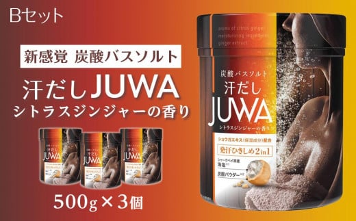 新感覚 炭酸バスソルト Bセット 汗だしJUWAシトラスジンジャーの香り 500g 3個【 入浴剤  白元アース 風呂 日用品 バス用品 バスソルト 入浴剤 和歌山県 和歌山市 EY07 】 766092 - 和歌山県和歌山市