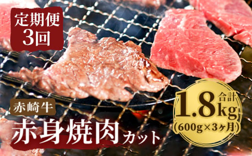 【定期便3回】赤崎牛 赤身焼肉カット 約600g×3ヶ月 計1.8kg 246605 - 福岡県嘉麻市