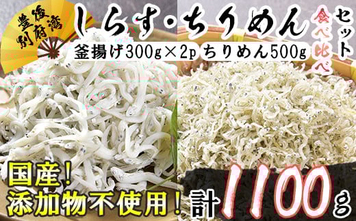 国産添加物不使用！豊後別府湾産しらす・ちりめん食べ比べセット 計1100g 父の日 ＜108-036_5＞ 240814 - 大分県杵築市