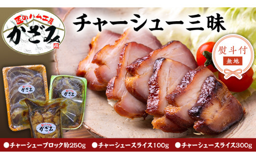 【 熨斗付き 】 ～ 匠のハム工房 ～ 肉職人 ！ 風實 チャーシュー 三昧 ギフト 贈答 おつまみ おかず ブロック スライス かざみ [AJ010ci]