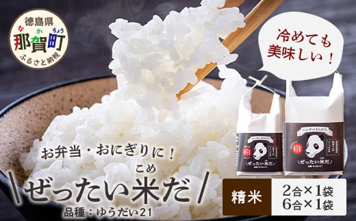 令和6年産 新米 徳島県那賀町産 ぜったい米(こめ)だ 2合×1袋・6合×1袋セット ゆうだい21【徳島 那賀町 国産 米 お米 白米 精米 徳島県産 国産米 高級米 単一原料米 お弁当 おにぎり 遠足 ピクニック 贈物 プレゼント お中元 お歳暮 ギフト 産地直送】ZP-6 1061038 - 徳島県那賀町