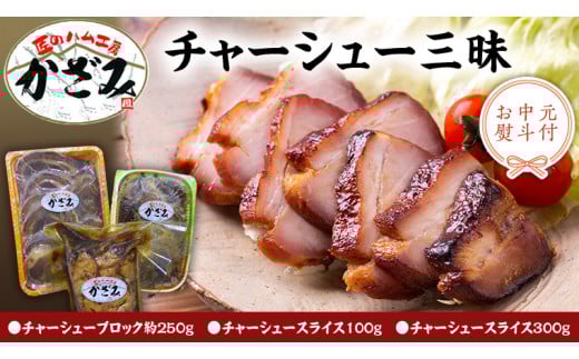 【 お中元 熨斗付き 】 ～ 匠のハム工房 ～ 肉職人 ！ 風實 チャーシュー 三昧 ギフト 贈答 おつまみ おかず ブロック スライス かざみ [AJ010ci]