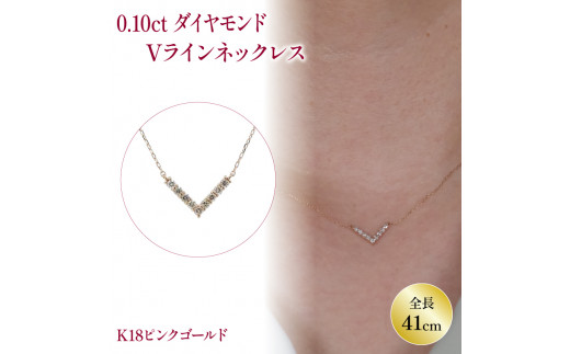 ダイヤモンドVラインネックレス （0.1ct） K18 ピンクゴールド | ネックレス ダイヤモンド ネックレス ジュエリー ネックレス アクセサリーネックレス 母の日 記念日 プレゼント【JP0201b_x01】 1025377 - 愛媛県松山市