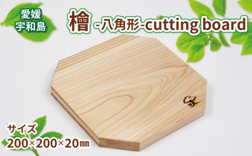 檜 八角形 cutting board 53chairs まな板 木製 抗菌 無塗装 キッチン