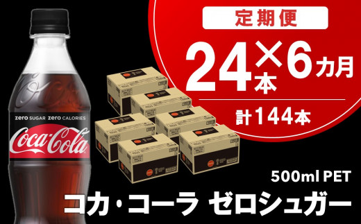 6カ月定期便】コカ・コーラ ゼロシュガー 500mlPET×24本(合計6ケース