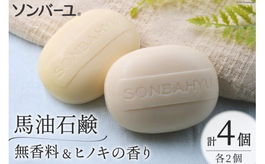 ソンバーユ 馬油石鹸 無香料 & ヒノキの香り 各2個 セット 計4個 [薬師堂 福岡県 筑紫野市 21760499] 石鹸 化粧石鹸 固形石鹸 馬油 洗顔 洗髪 潤い うるおい 赤ちゃん ベビー 1025623 - 福岡県筑紫野市