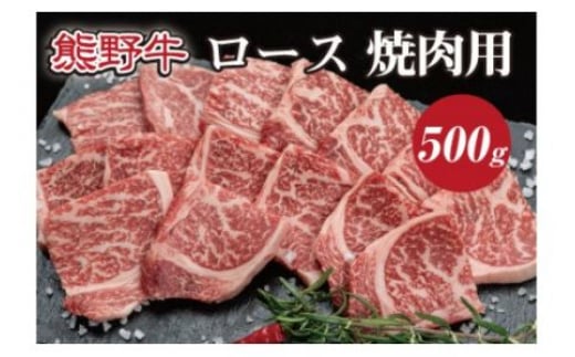 特選黒毛和牛 熊野牛 焼肉用ロース　約500g 1034303 - 和歌山県紀美野町