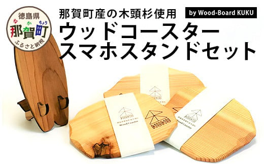 KUKUウッドコースター・スマホスタンドセット NW-32 徳島 那賀 木 木頭杉 木製 木目 ウッドコースター スマホスタンドセット 木製コースター おしゃれ シンプル