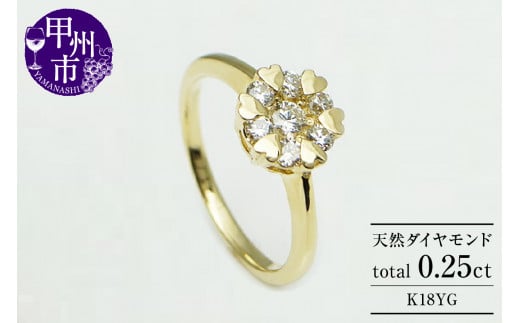 指輪 天然 ダイヤモンド 0.25ct 7石 ハート【K18イエローゴールド】r-10（KRP）M44-1412