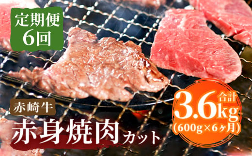 【定期便6回】赤崎牛 赤身焼肉カット 約600g×6ヶ月 計3.6kg 246606 - 福岡県嘉麻市