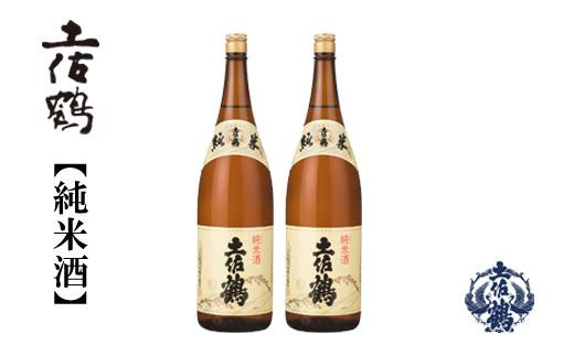 土佐鶴・純米酒　1800ｍL  ２本 438383 - 高知県高知市