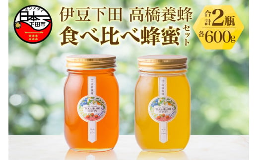 伊豆下田高橋養蜂　食べ比べ蜂蜜セット（600グラム瓶） 1051738 - 静岡県下田市