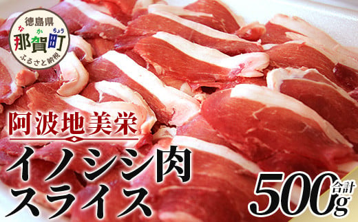 【阿波地美栄(あわじびえ)】徳島県那賀町産イノシシ肉スライス500g　NS-3